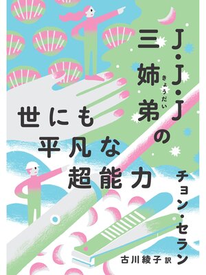 cover image of J・J・J三姉弟の世にも平凡な超能力